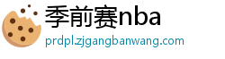 季前赛nba